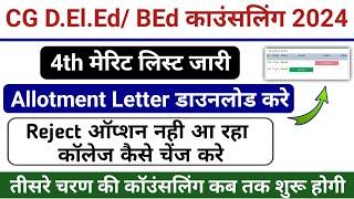 cg deled counselling 2024 / cg deled 4th merit list / cg bed_deled allotment letter download