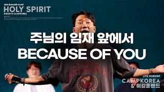 주님의 임재 앞에서 + Because of you | 이강훈 밴드 l 2024년 여름 청소년