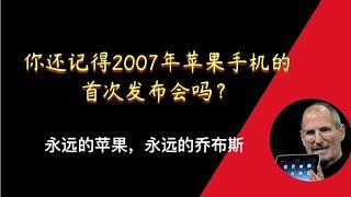 你还记得当年2007年苹果手机的首场发布会吗？（153）：永远的苹果，永远的乔布斯……