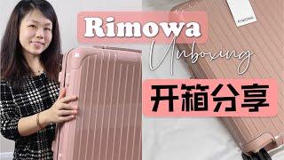 【樂樂·購物分享】日默瓦隨身行李箱開箱，Essential 系列｜Rimowa Unboxing｜Essential Cabin Carry-On