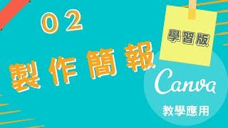 Canva教學應用 ｜ 製作教學簡報 (學習版) ｜ 小慧老師教學頻道