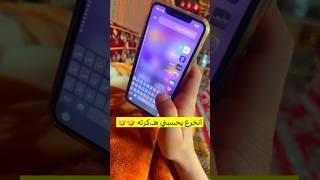 مقلب بسيط بسعود بسبب وجود خطأ في اصدار الايفون 