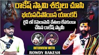 రాకేష్ స్వామి శక్తులు చూసి భయపడిన యాంకర్ | Rowdy Rakesh Swamy  Podcast |Telugu Podcast|Shiva Studios