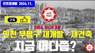 [인천재개발] 24년 10월기준 인천 부평구 재개발 재건축 구역별 지금 진행은 어떻게 되고 있는지?  후보지구역까지 소개합니다