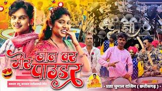 पाउडर लेना हे जी  Mor Jaan Bar Powder Cg Song पहली बार ये Cg Song | Dj Dhumal | Pragya Dhumal Rajim