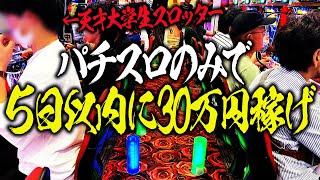 天才大学生スロッターは５日以内にパチスロのみで30万円稼ぐことができるのか？