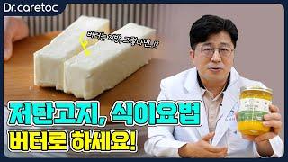 저탄고지, 식이요법 버터로 하세요!