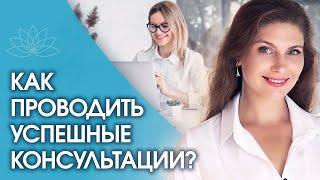 Как проводить консультации? Как правильно проводить консультации, чтобы они были успешными?