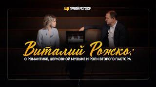 Виталий Рожко: о романтике, церковной музыке и роли второго пастора | Прямой разговор