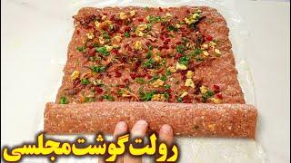 رولت گوشت خوشمزه مجلسی | آموزش آشپزی ایرانی جدید