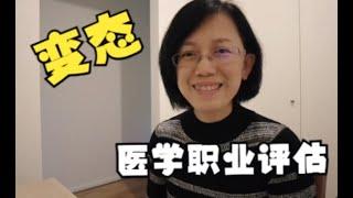 澳洲移民与工作—医学类职业评估真的很难吗？看我是怎么做成的！