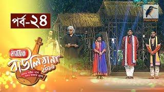 ম্যাজিক বাউলিয়ানা ২০১৯ I পর্ব ২৪ I Magic Bauliana 2019 | Reality Show