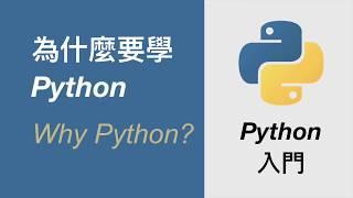 為什麼要學 Python | 從零到一的 Python 入門教學