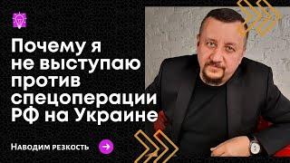 Почему я не выступаю против спецоперации I Сергей Киреев