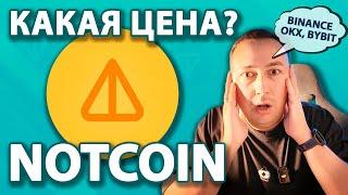 NOTCOIN какая будет цена? Когда и где листинг NOTCOIN? Как заработать NOTCOIN? NOTCOIN на Binance!