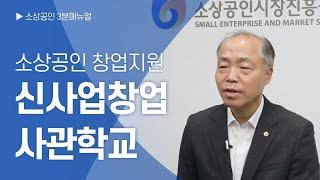 [소상공인 3분매뉴얼] 신사업창업사관학교