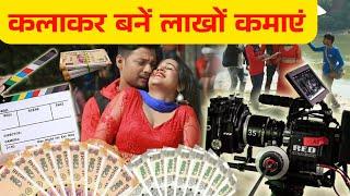 Actor Kaise Bane  |  कलाकर बनें लाखों कमाएं  | Actor Bane Lakho Kamaye