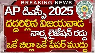 Ap Dsc 2025 Latest news today II Ap Dsc Latest Updates