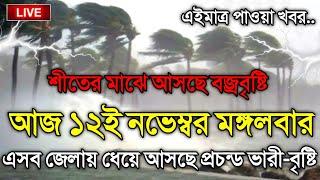 আবহাওয়ার খবর আজকের, 12 November 2024, Bangladesh Weather Report