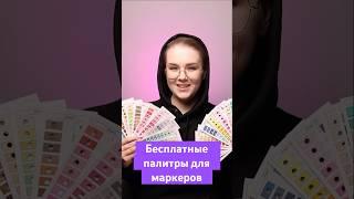 Где взять палитры для акриловых маркеров бесплатно? #палитра #акриловыемаркеры #hachette