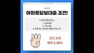 우리은행 주택담보대출 아파트 금리 한도와 신한은행 단위농협 조건 비교 #대출 #담보대출 #주택담보대출