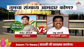 Shrirampur Vidhan Sabha Exit Poll 2024: श्रीरामपूर विधानसभेतील तुमचा संभाव्य आमदार कोण? |