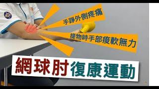 【居家運動】網球肘復康運動 Tennis elbow exercises / Elbow Pain