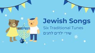 Jewish Songs - Six Traditional Tunes
