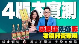 Experience the differences among four Kinmen Kaoliang Liquor ?