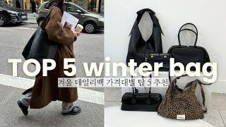 이거 어디꺼야? 중저가 브랜드 가방 겨울 총결산 TOP•5 디자이너브랜드/w컨셉/르셀르