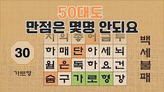 50대도 한 문제는 틀립니다 - 30편  [숨은단어찾기 | 낱말퀴즈 | 뇌건강 뇌훈련 퀴즈 | 집중력강화 | 치매예방 | Korean Hidden Word Quiz ]