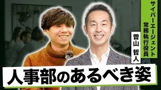 【曽山哲人から学ぶ】人事部が果たすべき2つの役割とは？｜サイバーエージェントCHO 曽山哲人様インタビュー vol.1