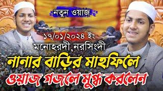 নানার বাড়ির মাহফিলে ওয়াজ ও গজলে মুগ্ধ করলেন | জুবায়ের আহমাদ তাশরীফ ২০২৪ |Qari Jubayer Ahmed Tasrif