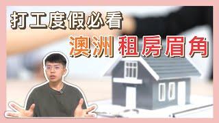 小心租金詐騙，實用的租房心得【小馬說】澳洲打工度假｜租屋技巧｜經驗分享 2023