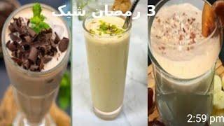 3 Super Easy & Healthy Shakes You Can Make at Home! | Ramadan Special Recipe 2025