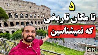 پنج مکان تاریخی شهر رم که کمتر کسی میشناستشون