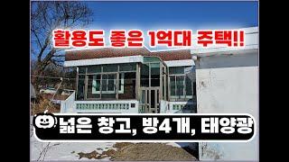 (횡성군 우천면 전원주택) 새말IC5분 대지780㎡(236평)  활용도가 아주 좋은 도로변주택 1억6800만원 #횡성전원주택 #횡성전원주택급매물1억 #횡성부동산