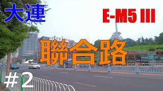 [4K]【中国】大連 聯合路 #2 / China  Lianhe Rd. / 中国 大连 联合路 / OLYMPUS OM-D E-M5 Mark III / Feiyu-Tech G6Max