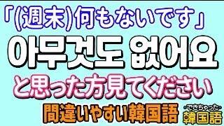 【間違いやすい韓国語】何もない 아무것도 없어요? 韓国人の自然な表現は？｜でき韓 ハングル講座