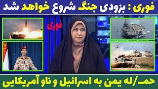 فوری : بزودی جنگ شروع خواهد شد | اخبار مهم  ایران و جهان | 11 دی 1403