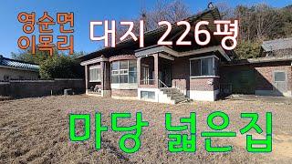 (매물번호 097) 문경시 영순면 이목리(백포마을) 마당 넓은집 대지 747㎡(226평) 건평 137.34㎡(41.5평) 매매1억5천만