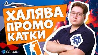 КАТКИ CS2 С ПРИЗАМИ | ИТОГИ РОЗЫГРЫШЕЙ СКИНОВ + CSFAIL PROMO