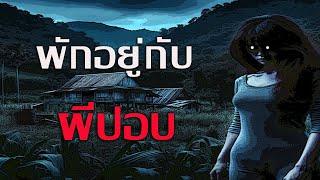 พักอยู่กับผีปอบ | นานาเล่าผี