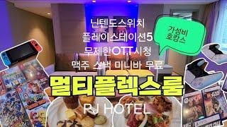 서울 가성비 호캉스 | 닌텐도스위치 플레이스테이션5 게임+무제한OTT시청+맥주 스낵 미니바 무료 호텔피제이 멀티플렉스룸 호텔PJ 조식뷔페 | 명동 을지로 호텔 숙소 추천