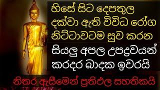 pirith chanting |හිසේ සිට පාදාන්තය දක්වා  ඕනෑම රෝගයක් නිට්ටාවටම සුව වෙනවා සිකුරුයි රාත්‍රියට අහන්න