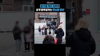 윤석열 체포 집회에 공개 팔뚝질하는 한남동 청년 #Shorts