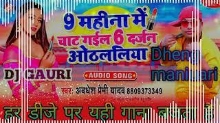 9 Mahina mein chat gaila 6 darjan othlalia avdhesh Premi song DJ malai music DJ gauri Dheg maniuari