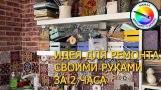 РЕМОНТ ЗА ПАРУ ЧАСОВ