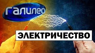 Галилео | Электричество  Electricity