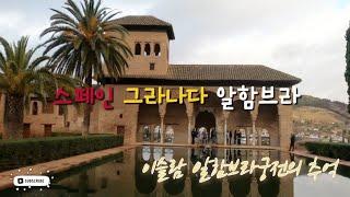  스페인 8 | 그라나다 알함브라궁전